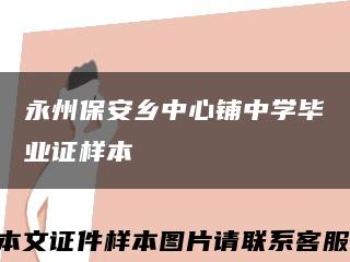 永州保安鄉中心鋪中學畢業證樣本縮略圖