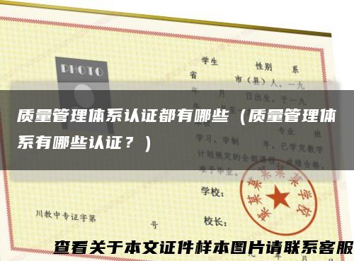 質量管理體系認證都有哪些（質量管理體系有哪些認證？）縮略圖