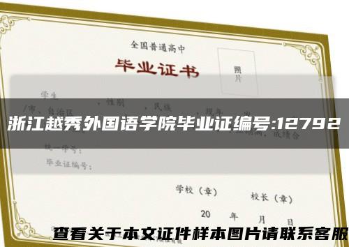 浙江越秀外國語學院畢業證編號:12792縮略圖