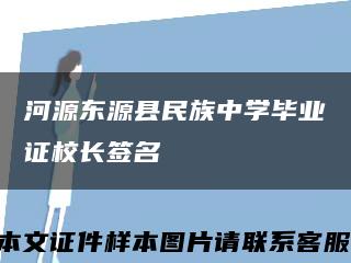 河源東源縣民族中學畢業證校長簽名縮略圖