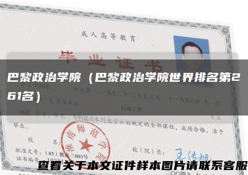 巴黎政治學院（巴黎政治學院世界排名第261名）縮略圖