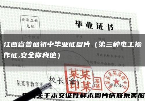 江西省普通初中畢業證圖片（第三種電工操作證,安全你我他）縮略圖