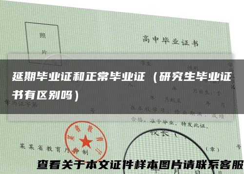 延期畢業證和正常畢業證（研究生畢業證書有區別嗎）縮略圖