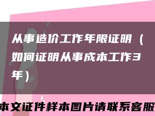 從事造價工作年限證明（如何證明從事成本工作3年）縮略圖