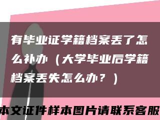 有畢業證學籍檔案丟了怎么補辦（大學畢業后學籍檔案丟失怎么辦？）縮略圖