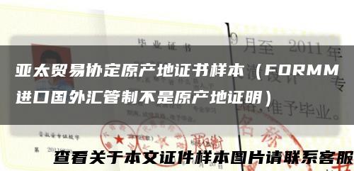 亞太貿易協定原產地證書樣本（FORMM進口國外匯管制不是原產地證明）縮略圖