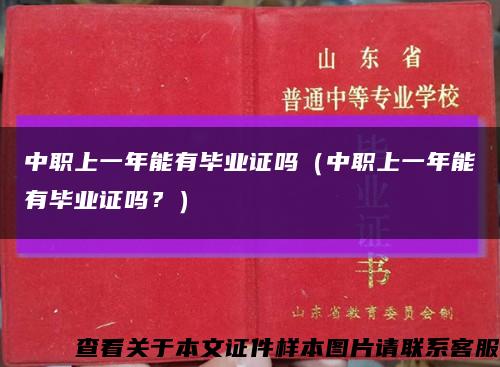 中職上一年能有畢業證嗎（中職上一年能有畢業證嗎？）縮略圖
