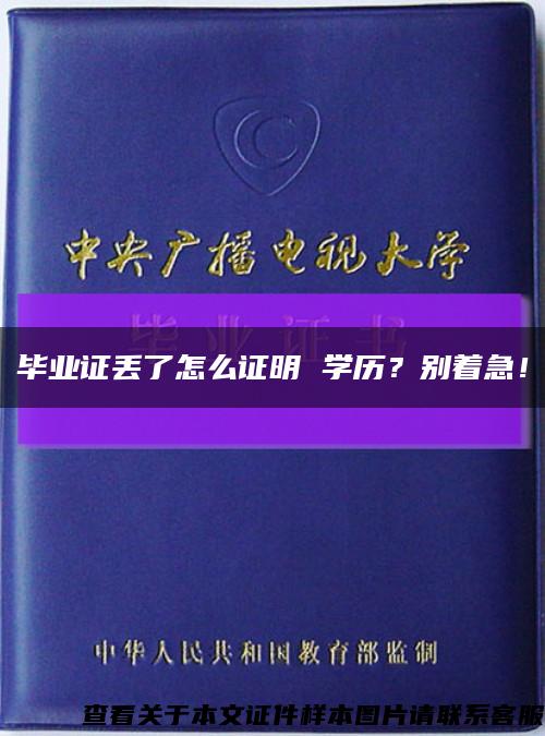 畢業證丟了怎么證明 學歷？別著急！縮略圖