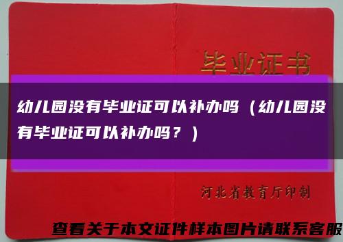 幼兒園沒有畢業證可以補辦嗎（幼兒園沒有畢業證可以補辦嗎？）縮略圖