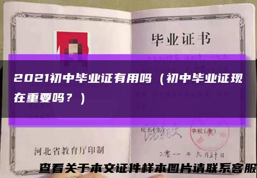2021初中畢業證有用嗎（初中畢業證現在重要嗎？）縮略圖
