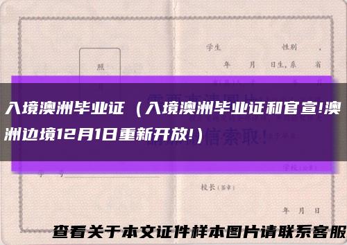 入境澳洲畢業證（入境澳洲畢業證和官宣!澳洲邊境12月1日重新開放!）縮略圖