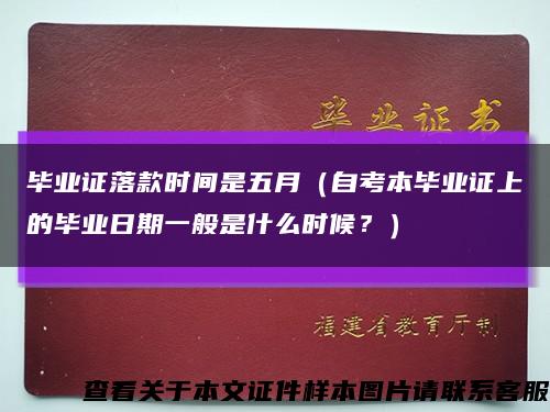 畢業證落款時間是五月（自考本畢業證上的畢業日期一般是什么時候？）縮略圖