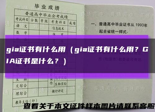 gia證書有什么用（gia證書有什么用？GIA證書是什么？）縮略圖