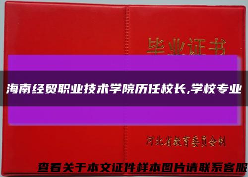 海南經貿職業技術學院歷任校長,學校專業縮略圖