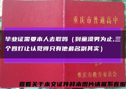 畢業證需要本人去取嗎（到童漠男為止,三個四燈讓認覺得只有他最名副其實）縮略圖