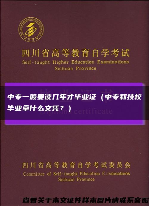 中專一般要讀幾年才畢業證（中專和技校畢業拿什么文憑？）縮略圖