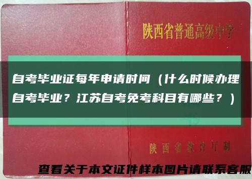 自考畢業證每年申請時間（什么時候辦理自考畢業？江蘇自考免考科目有哪些？）縮略圖