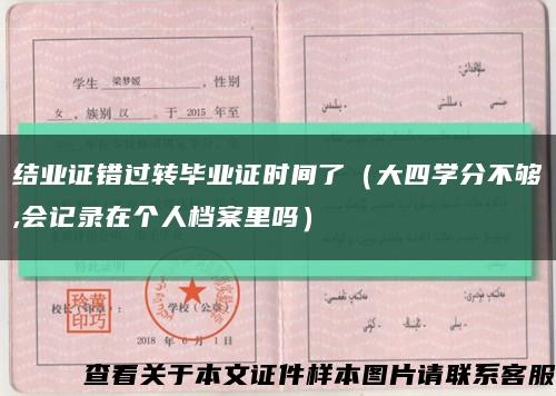 結業證錯過轉畢業證時間了（大四學分不夠,會記錄在個人檔案里嗎）縮略圖