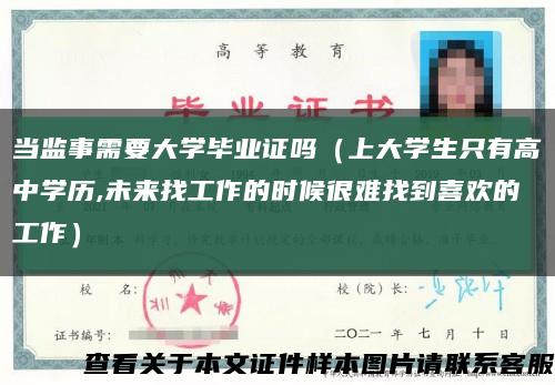 當監事需要大學畢業證嗎（上大學生只有高中學歷,未來找工作的時候很難找到喜歡的工作）縮略圖