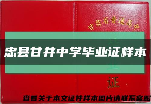 忠縣甘井中學畢業證樣本縮略圖