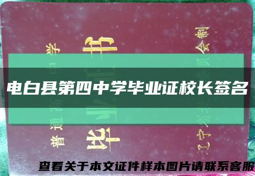 電白縣第四中學畢業證校長簽名縮略圖