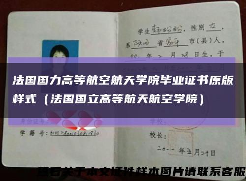 法國國力高等航空航天學院畢業證書原版樣式（法國國立高等航天航空學院）縮略圖