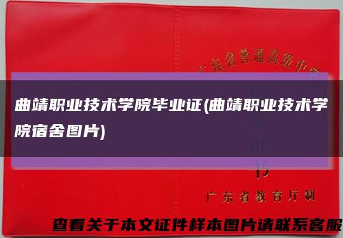 曲靖職業技術學院畢業證(曲靖職業技術學院宿舍圖片)縮略圖