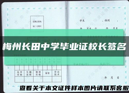 梅州長田中學畢業證校長簽名縮略圖