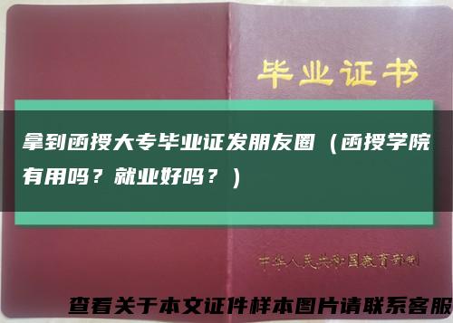 拿到函授大專畢業證發朋友圈（函授學院有用嗎？就業好嗎？）縮略圖