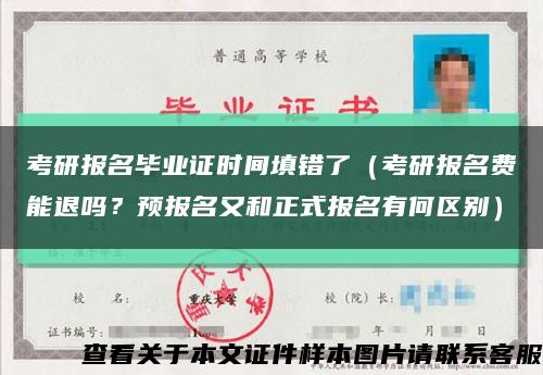 考研報名畢業證時間填錯了（考研報名費能退嗎？預報名又和正式報名有何區別）縮略圖