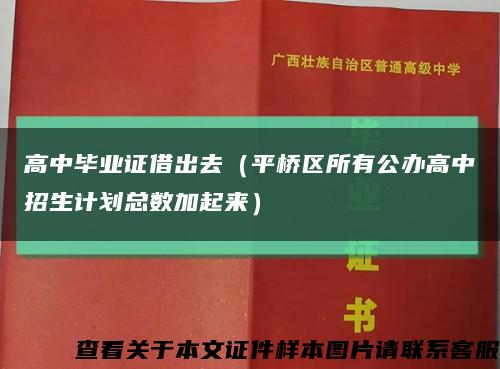 高中畢業證借出去（平橋區所有公辦高中招生計劃總數加起來）縮略圖