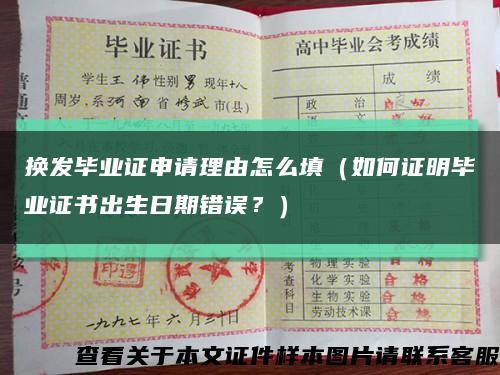 換發畢業證申請理由怎么填（如何證明畢業證書出生日期錯誤？）縮略圖