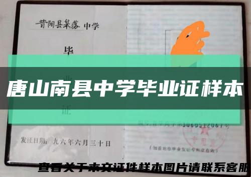 唐山南縣中學畢業證樣本縮略圖