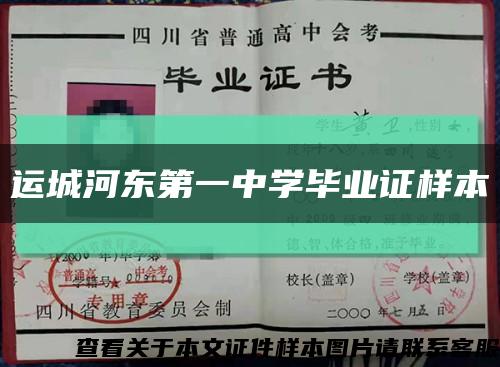運城河東第一中學畢業證樣本縮略圖