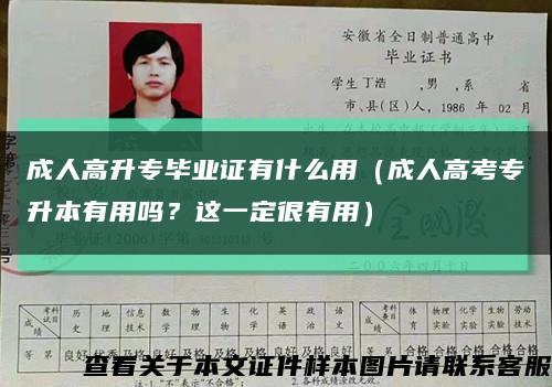 成人高升專畢業證有什么用（成人高考專升本有用嗎？這一定很有用）縮略圖