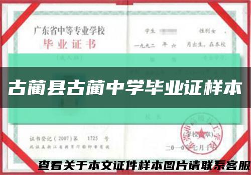 古藺縣古藺中學畢業證樣本縮略圖