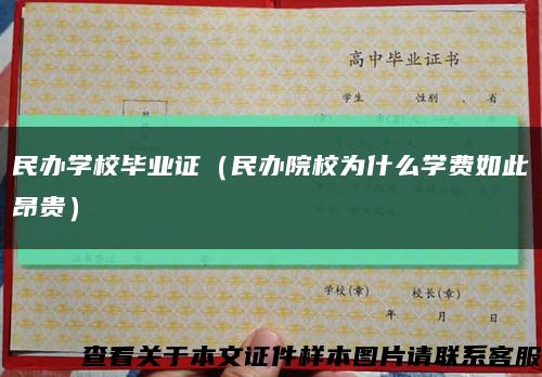 民辦學校畢業證（民辦院校為什么學費如此昂貴）縮略圖