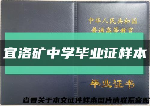 宜洛礦中學畢業證樣本縮略圖