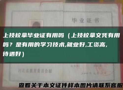 上技校拿畢業證有用嗎（上技校拿文憑有用嗎？是有用的學習技術,就業好,工資高,待遇好）縮略圖