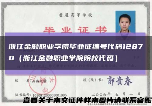 浙江金融職業學院畢業證編號代碼12870（浙江金融職業學院院校代碼）縮略圖