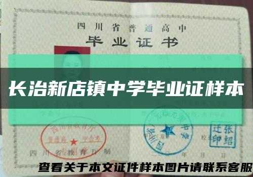 長治新店鎮中學畢業證樣本縮略圖