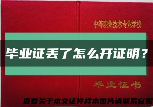 畢業證丟了怎么開證明？縮略圖
