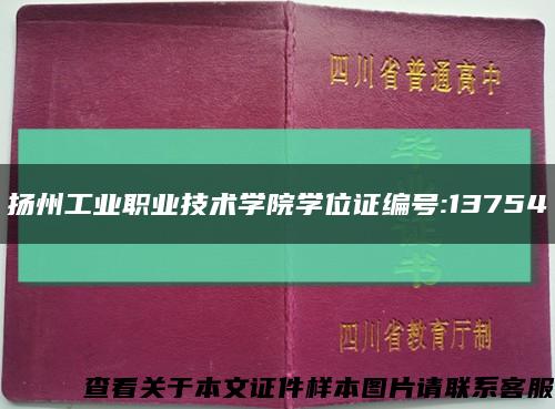 揚州工業職業技術學院學位證編號:13754縮略圖