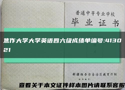 焦作大學大學英語四六級成績單編號:413021縮略圖