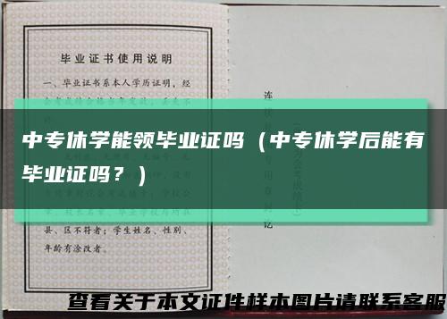 中專休學能領畢業證嗎（中專休學后能有畢業證嗎？）縮略圖