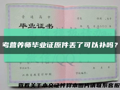 考營養師畢業證原件丟了可以補嗎？縮略圖