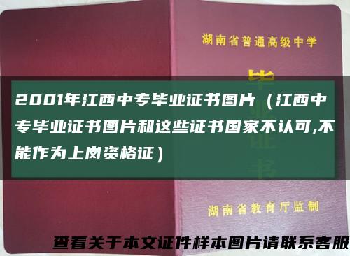2001年江西中專畢業證書圖片（江西中專畢業證書圖片和這些證書國家不認可,不能作為上崗資格證）縮略圖