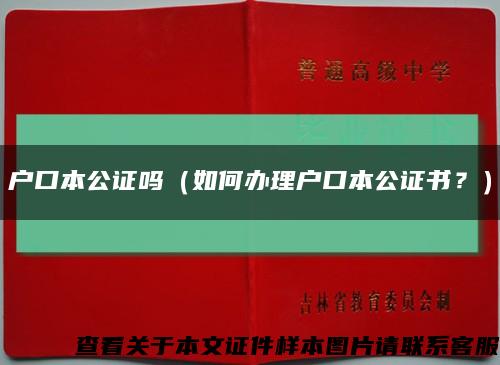 戶口本公證嗎（如何辦理戶口本公證書？）縮略圖