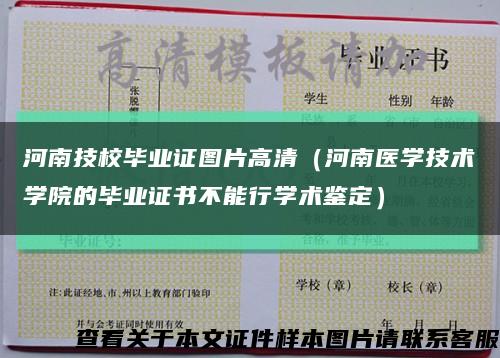 河南技校畢業證圖片高清（河南醫學技術學院的畢業證書不能行學術鑒定）縮略圖