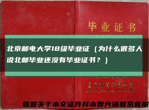 北京郵電大學18級畢業證（為什么很多人說北郵畢業還沒有畢業證書？）縮略圖